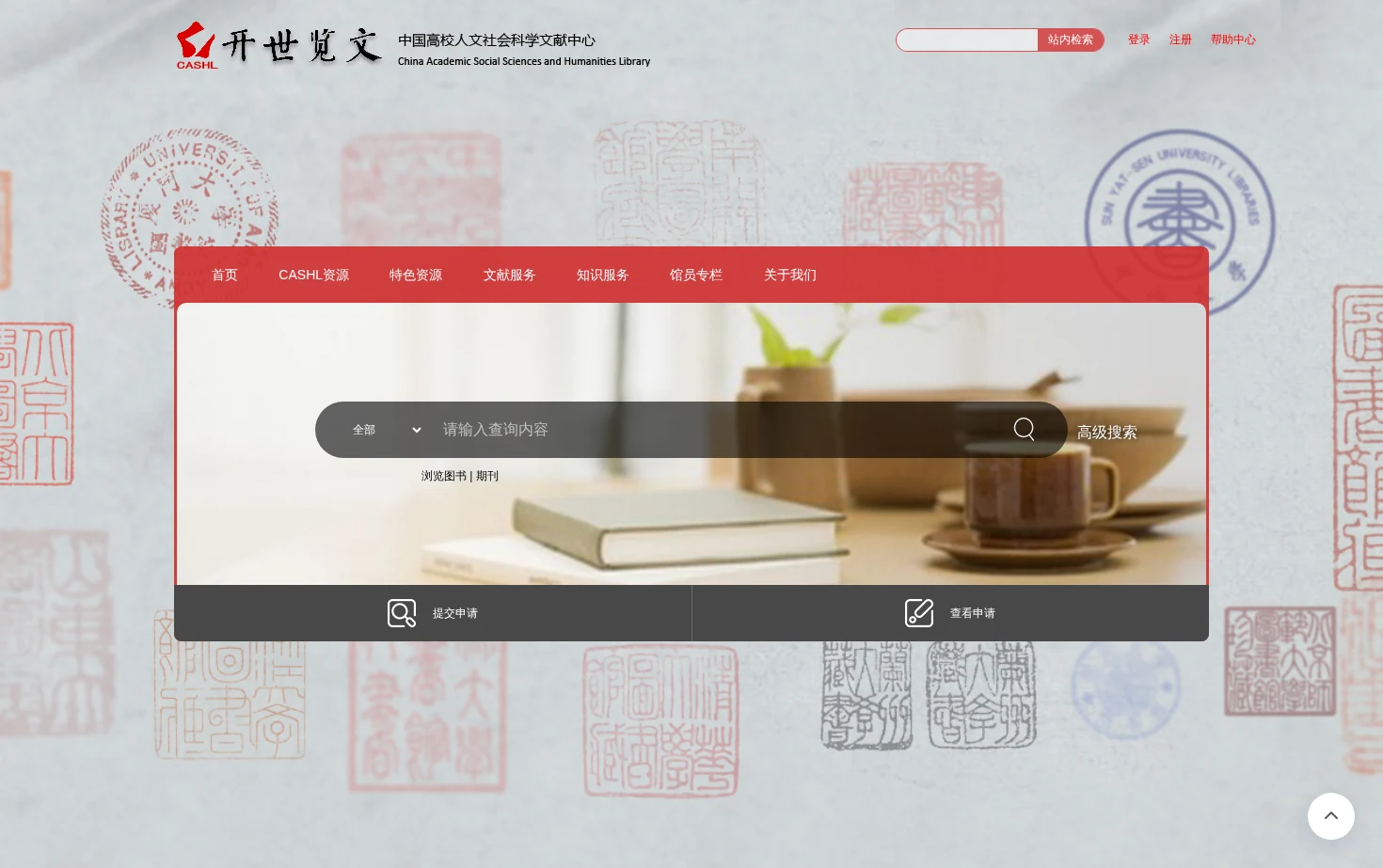 中国高校人文社会科学文献中心（CASHL） 页面快照